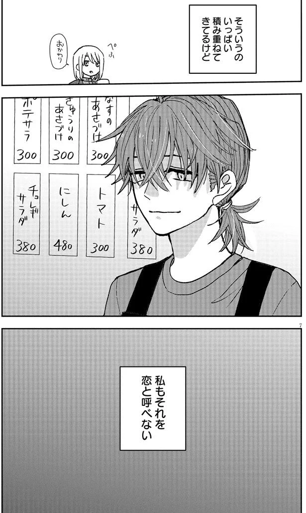 私もそれを恋と呼べない