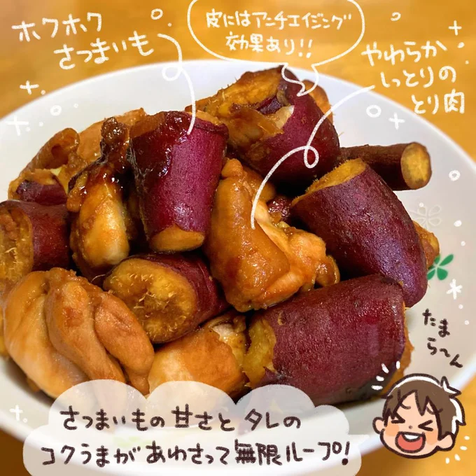 さつまいもの甘さとタレのコクうまがあわさって無限ループ!