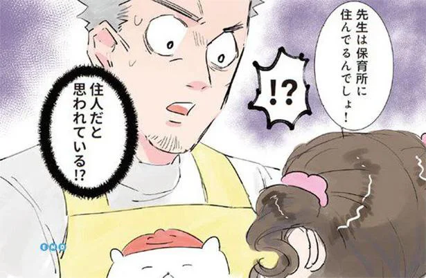 先生は保育所に住んでるんでしょ!