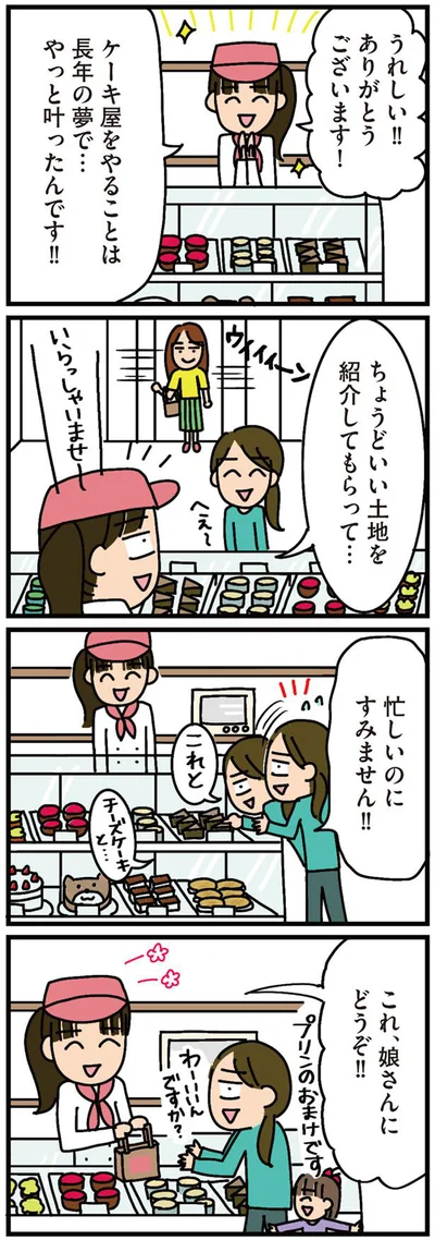 ケーキ屋をやることは長年の夢で…