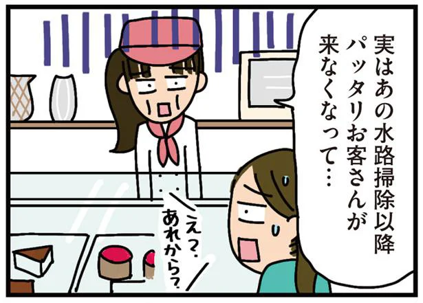 水路掃除以降パッタリお客さんが来なくなって…