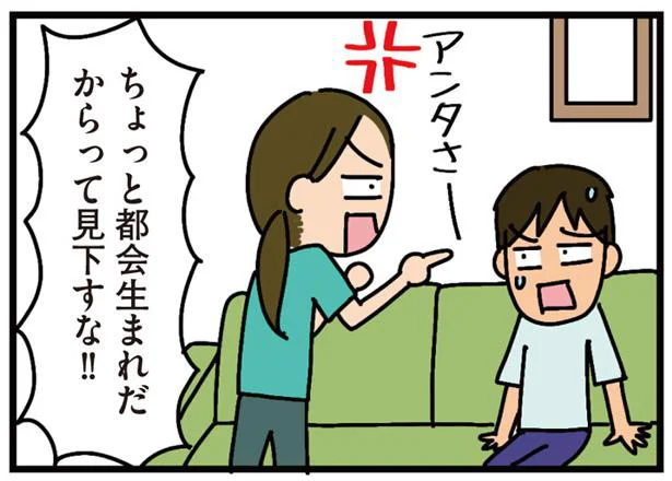 ちょっと都会生まれだからって見下すな！