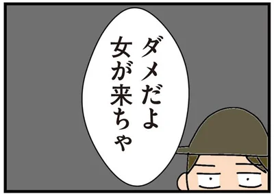 ダメだよ女が来ちゃ
