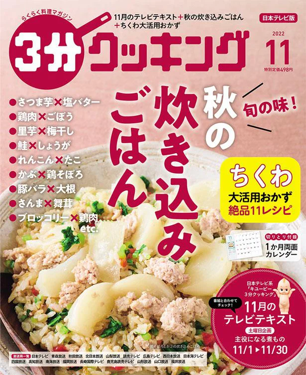 旬を味わう！秋の炊き込みごはん『３分クッキング11月号』