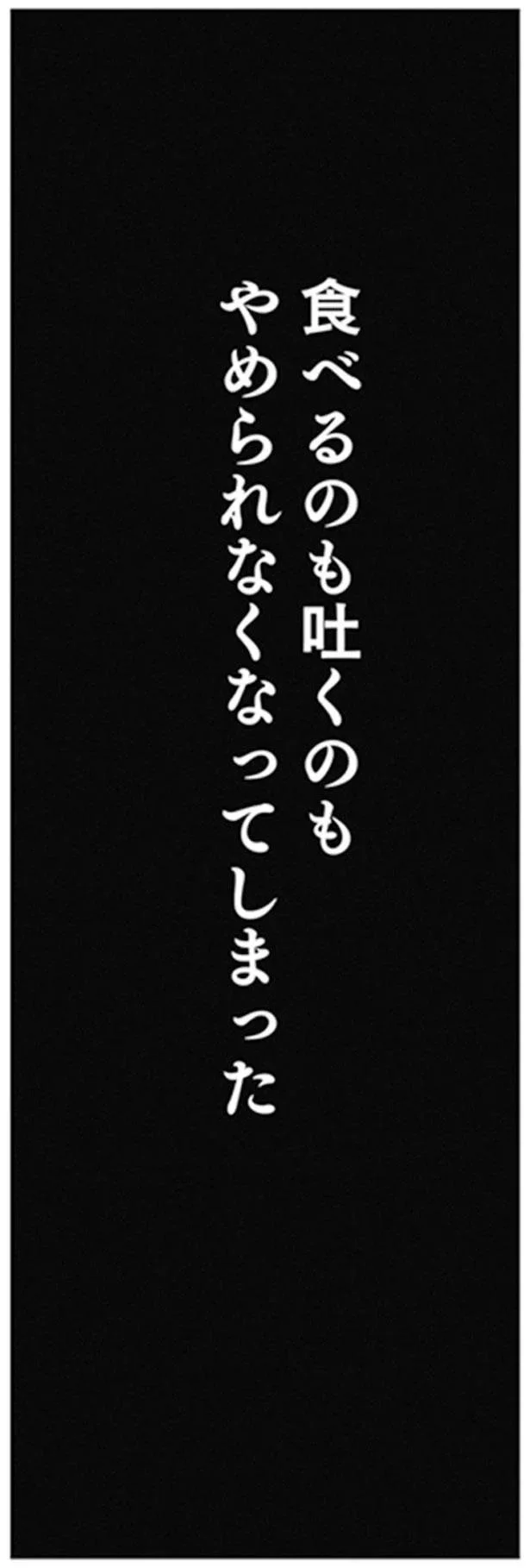 食べるのも吐くのもやめられなくなってしまった