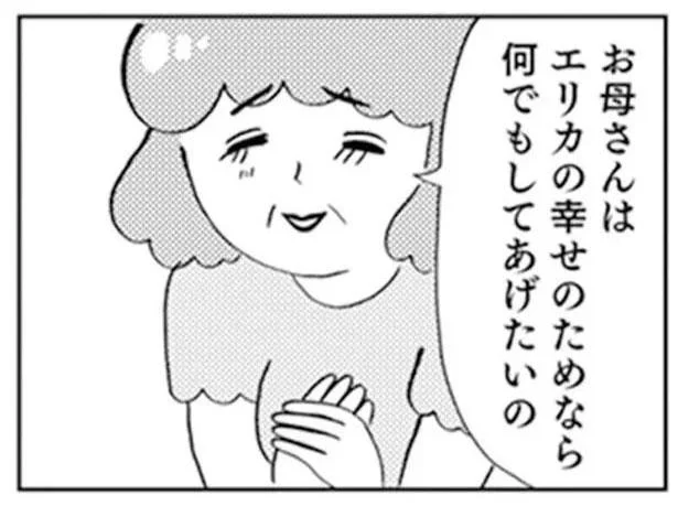 お母さんはエリカの幸せのためなら何でもしてあげたいの