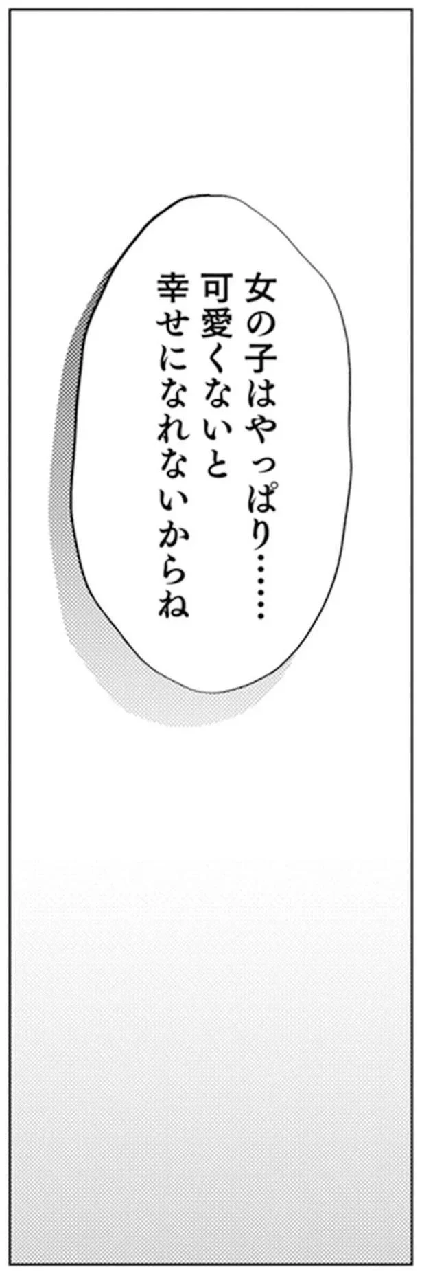 可愛くないと幸せになれないからね