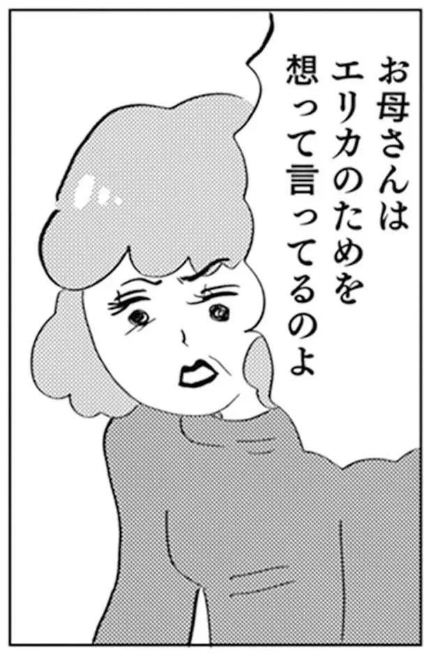 お母さんはエリカのためを想って言ってるのよ