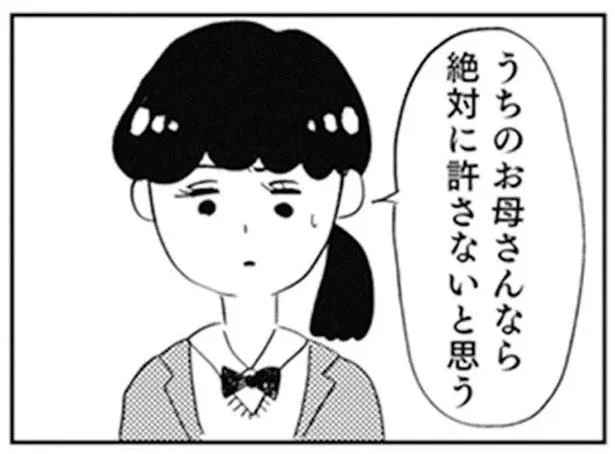 うちのお母さんなら絶対に許さないと思う