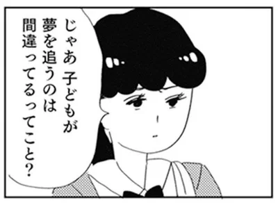 子どもが夢を追うのは間違ってるってこと？
