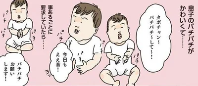 息子のパチパチがかわいくて…