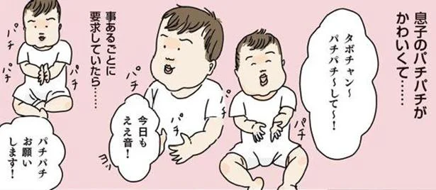 息子のパチパチがかわいくて…