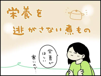 栄養を逃さない煮もの