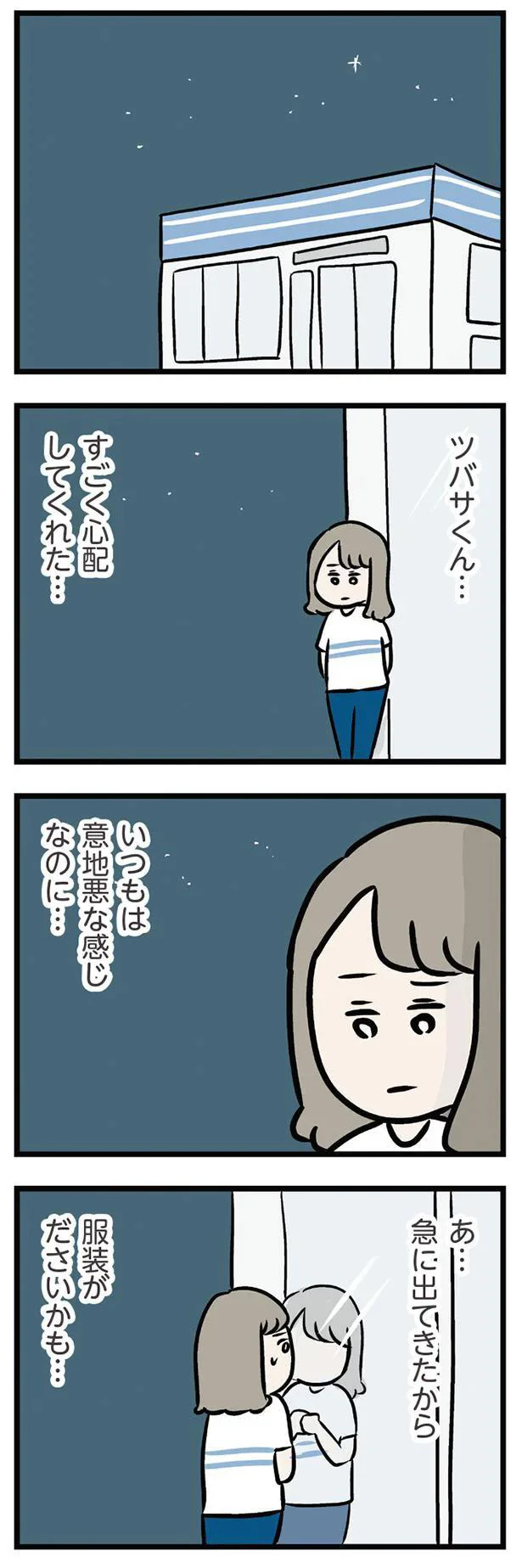 すごく心配してくれた…