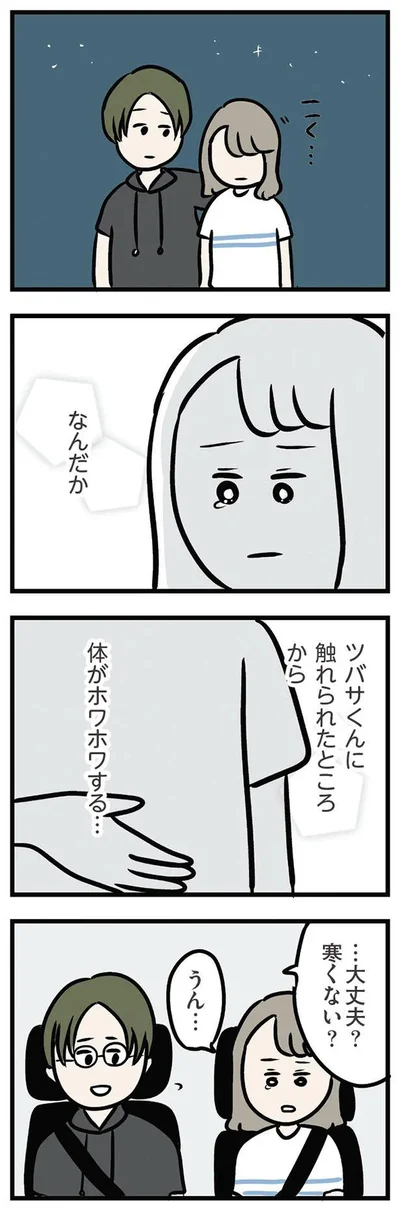 体がホワホワする…