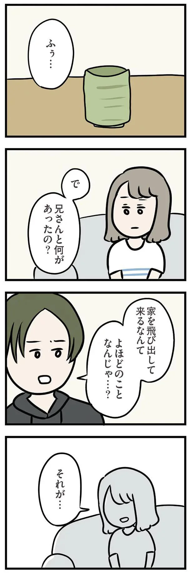 で　兄さんと何があったの？