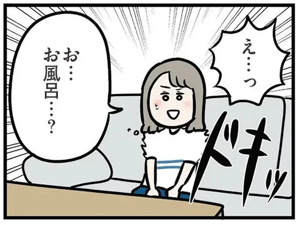 え…っ　お…お風呂…？