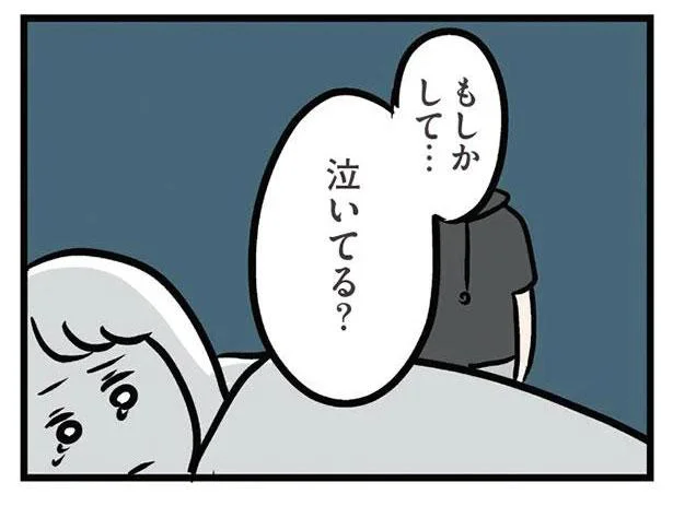 もしかして…泣いてる？