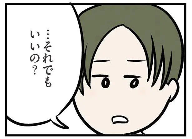 …それでもいいの？