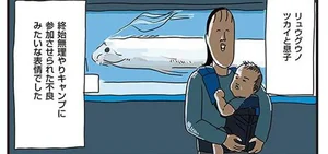 あまりに無ッ！ 息子のテンションが上がりきらない水族館の話／フリースタイル家族（12）