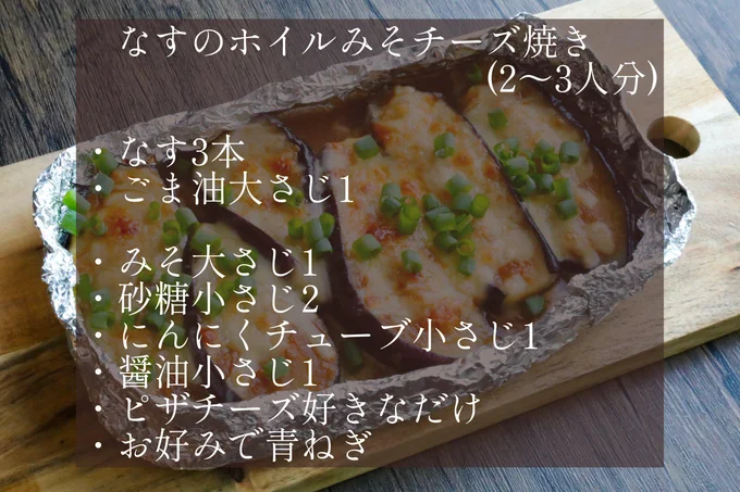  「なすのホイルみそチーズ焼き」のレシピ