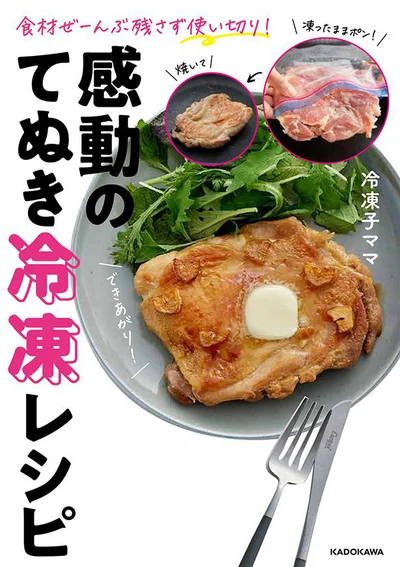 Instagramで人気の冷凍達人による究極の時短レシピ本！『食材ぜーんぶ残さず使い切り! 感動のてぬき冷凍レシピ』