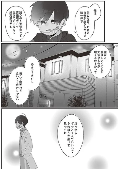 だったらずっと1人でいいって　そのほうが楽って思ってた