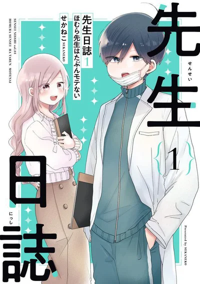 『先生日誌1 ほむら先生はたぶんモテない』