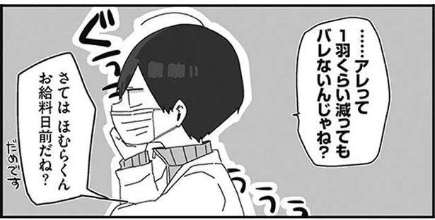 …アレって 1羽くらい減ってもバレないんじゃね?