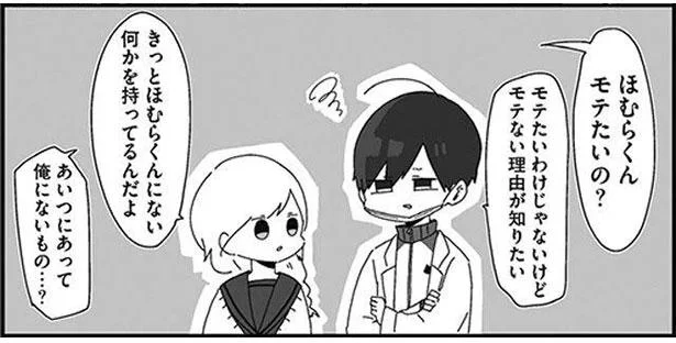 モテたいわけじゃないけど モテない理由が知りたい