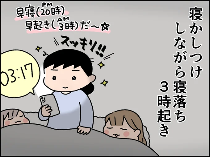 寝かしつけ　しながら寝落ち　3時起き