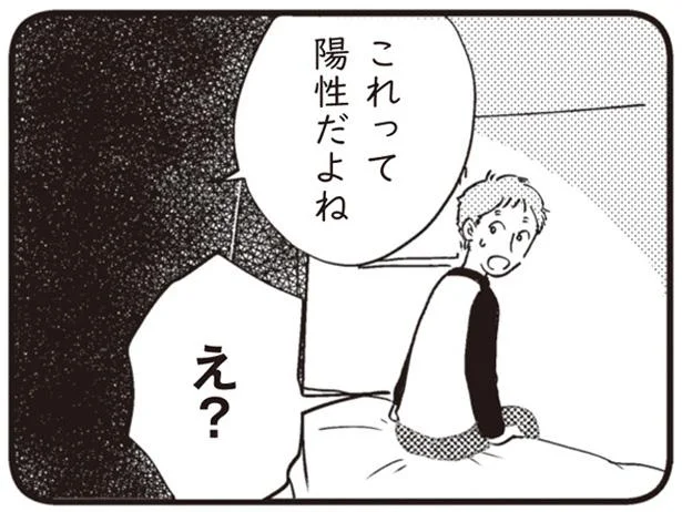 これって陽性だよね