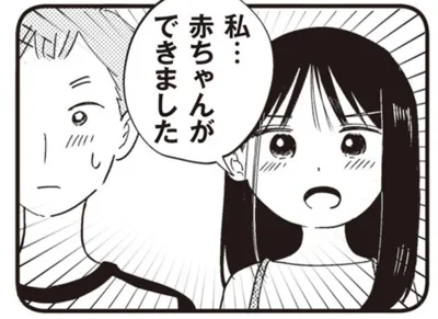 私…赤ちゃんができました