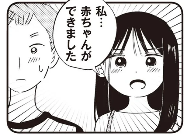 私…赤ちゃんができました