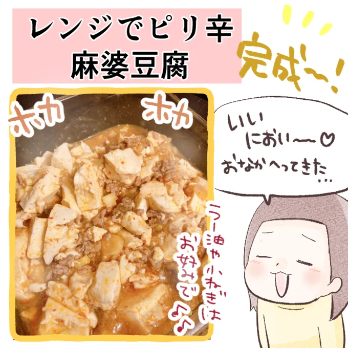 レンジでピリ辛麻婆豆腐