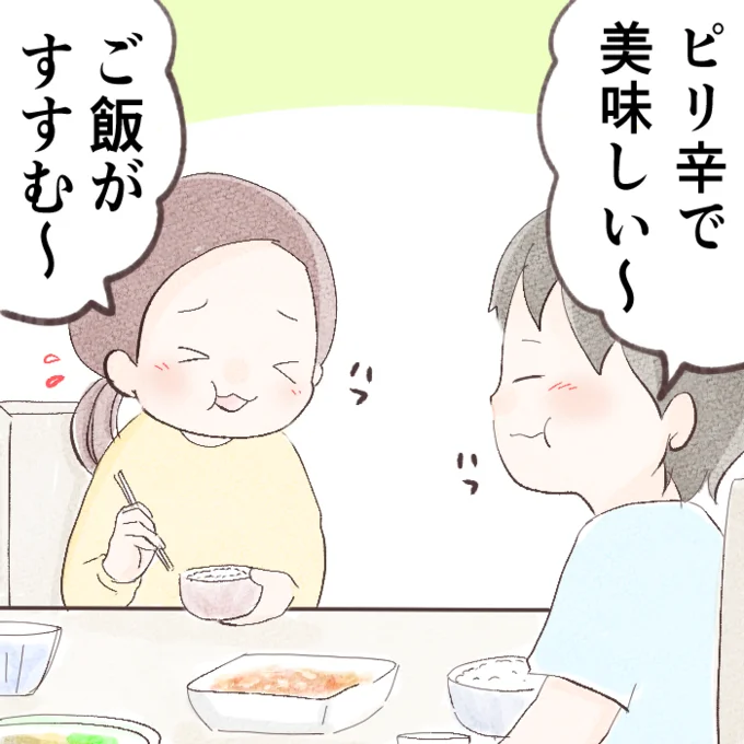 ピリ辛で美味しい～