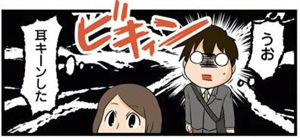 耳キーンした