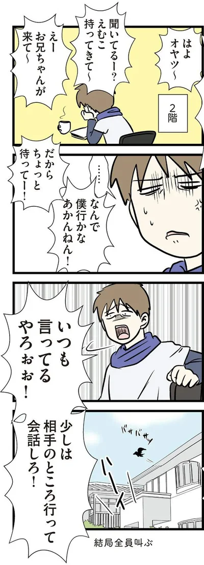 少しは相手のところ行って会話しろ！