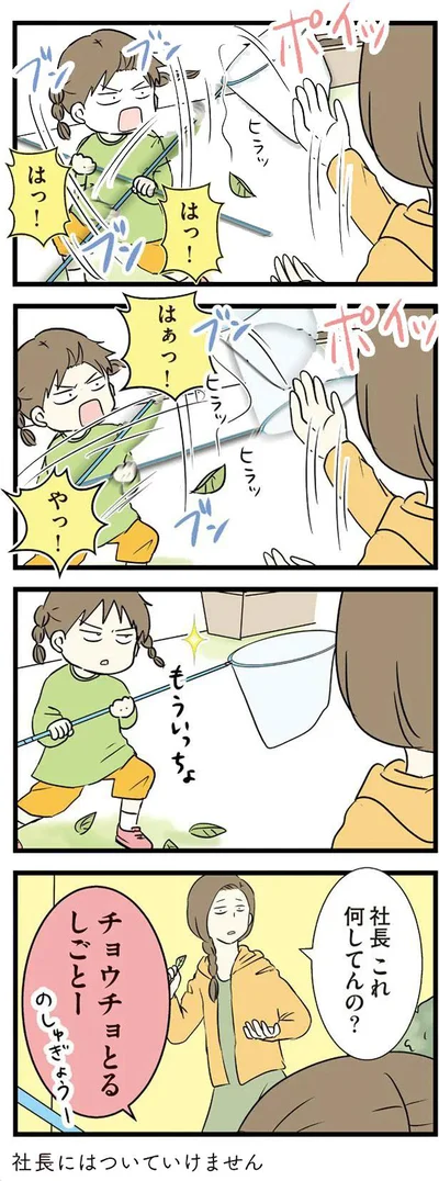 社長これ何してんの？