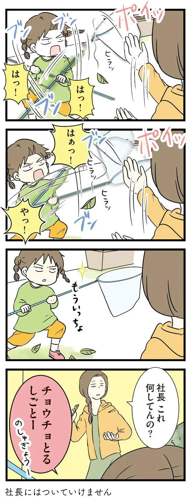 社長これ何してんの？