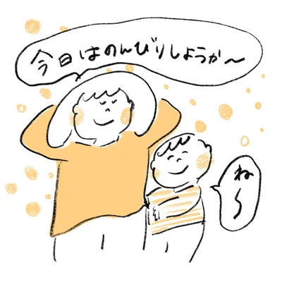 今日はのんびりしようか～