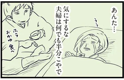 気にするな　夫婦は何でも半分こやで