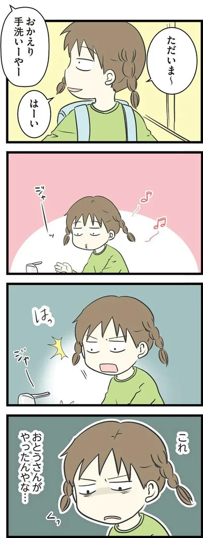 これ　おとうさんがやったんやな…