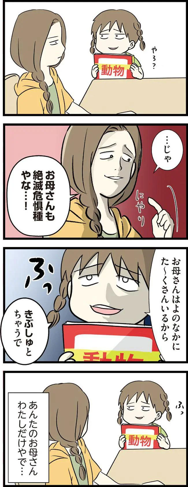…じゃ　お母さんも絶滅危惧種やな…！
