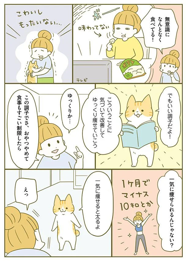 一気に痩せると太るよ