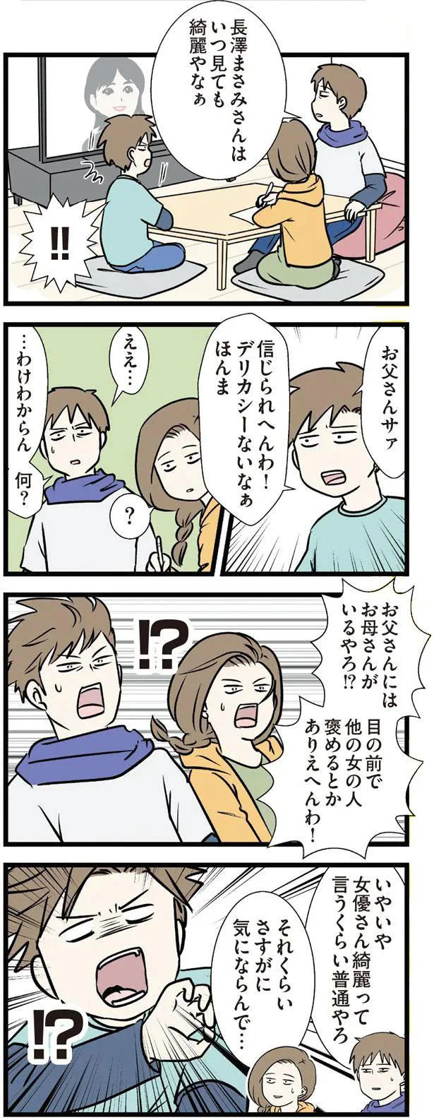 お父さんにはお母さんがいるやろ！？