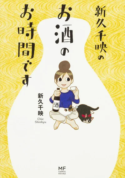 「ワカコ酒」著者による家飲みの工夫あれこれ『新久千映のお酒のお時間です』