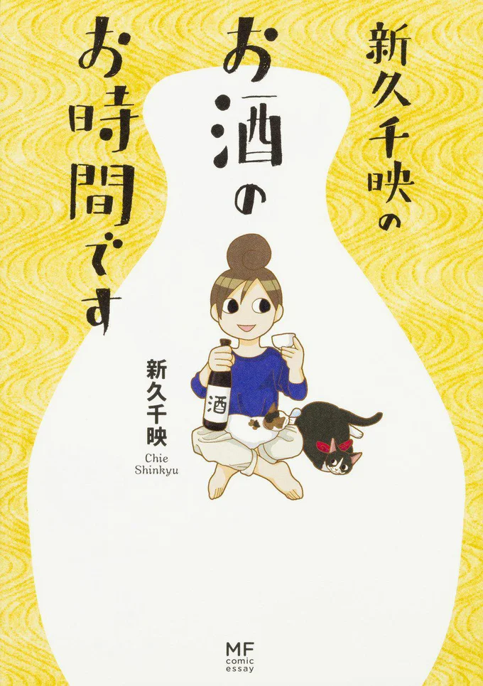 「ワカコ酒」著者による家飲みの工夫あれこれ『新久千映のお酒のお時間です』