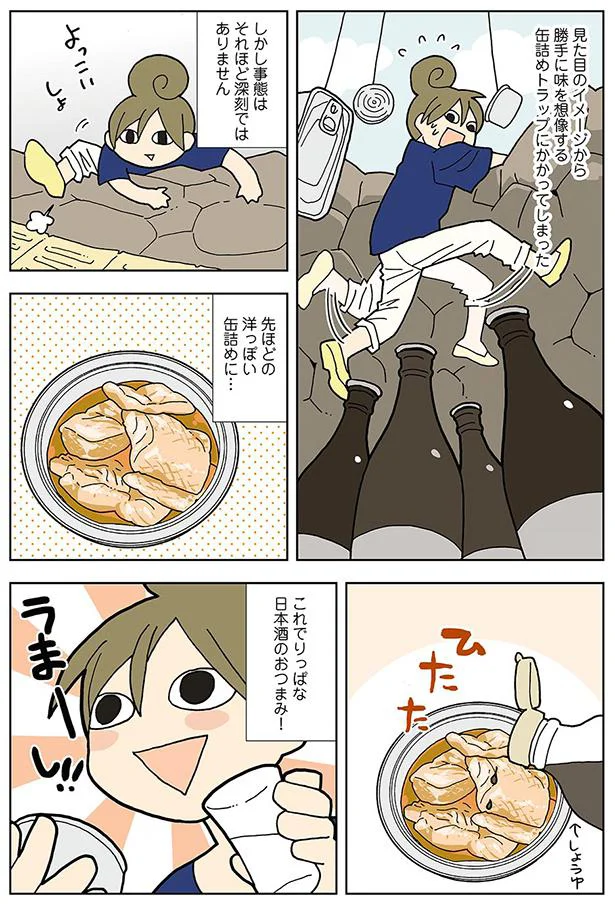 缶詰トラップにかかってしまっても…