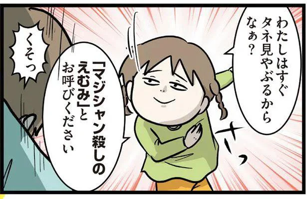 わたしはすぐタネみやぶるからなぁ?